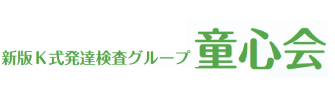 新版Ｋ式発達検査グループ 童心会